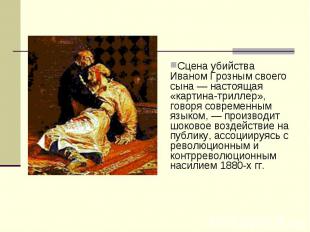 Сцена убийства Иваном Грозным своего сына — настоящая «картина-триллер», говоря