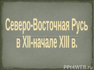 Северо-Восточная Русьв XII-начале XIII в.