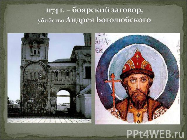 1174 г. – боярский заговор, убийство Андрея Боголюбского