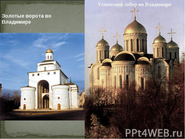 Золотые ворота во Владимире Успенский собор во Владимире