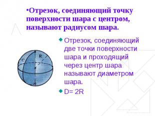 Отрезок, соединяющий точку поверхности шара с центром, называют радиусом шара. О