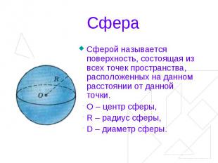 Сфера Сферой называется поверхность, состоящая из всех точек пространства, распо