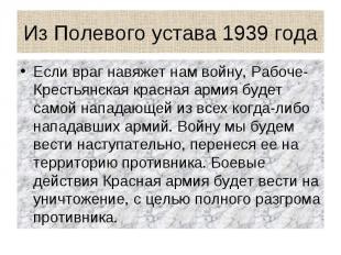 Из Полевого устава 1939 года Если враг навяжет нам войну, Рабоче-Крестьянская кр