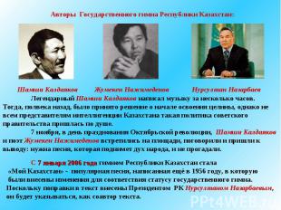 Авторы Государственного гимна Республики Казахстан:Легендарный Шамши Калдаяков н