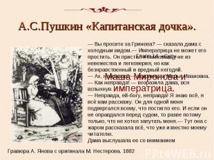 А.С.Пушкин «Капитанская дочка». — Вы просите за Гринева? — сказала дама с холодн