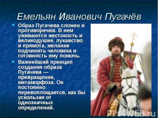 Емельян Иванович Пугачёв Образ Пугачева сложен и противоречив. В нем уживаются ж