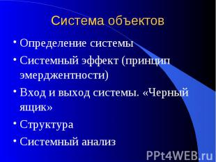 Система объектов Определение системыСистемный эффект (принцип эмерджентности)Вхо