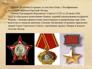 Ситнов Валентин Егорович за участие в боях с белофиннами награждён орденом Красн