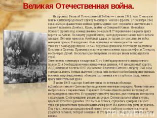 Великая Отечественная война. На фронтах Великой Отечественной Войны — с июня 194