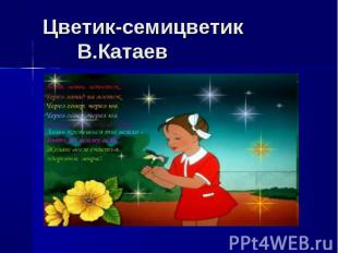 Цветик-семицветик В.Катаев