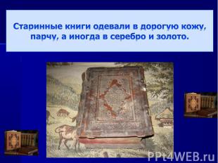 Старинные книги одевали в дорогую кожу, парчу, а иногда в серебро и золото.