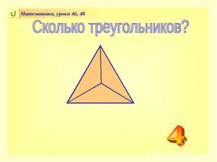 Сколько треугольников?
