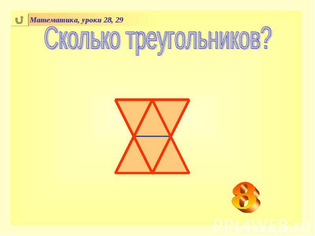 Сколько треугольников?
