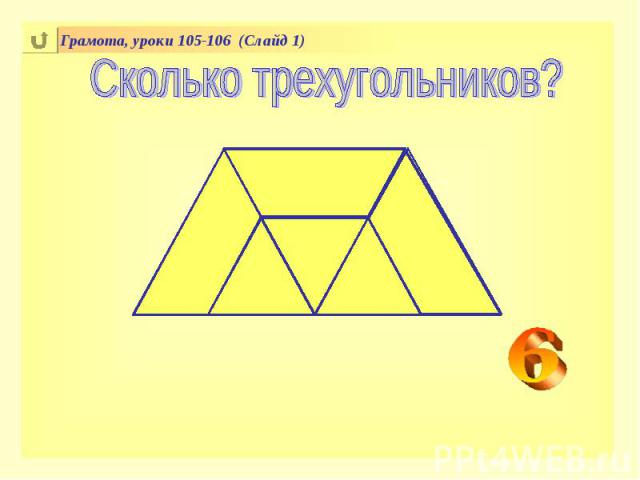 Сколько трехугольников?