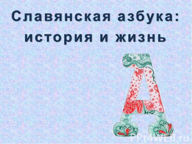 Славянская азбука:история и жизнь