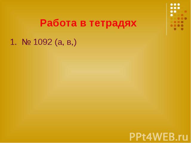 Работа в тетрадях1. № 1092 (а, в,)