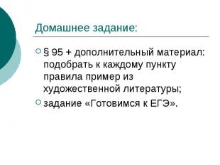 Домашнее задание: § 95 + дополнительный материал: подобрать к каждому пункту пра