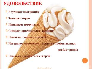Мороженое = польза + удовольствие Улучшает настроениеЗакаляет горлоПовышает имму