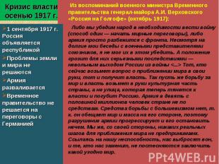Кризис власти осенью 1917 г. 1 сентября 1917 г. Россия объявляется республикойПр