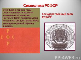 Символика РСФСР Этот флаг в первые годы Советской власти являлся знаменем всех в