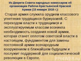 Из Декрета Совета народных комиссаров об организации Рабоче-Крестьянской Красной