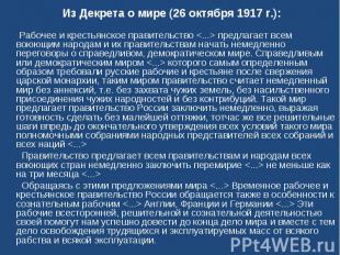 Из Декрета о мире (26 октября 1917 г.): Рабочее и крестьянское правительство  пр