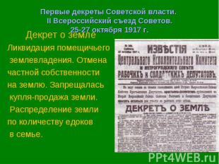 Первые декреты Советской власти. II Всероссийский съезд Советов.25-27 октября 19
