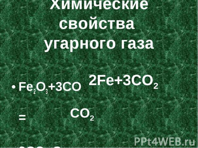 Химические свойства угарного газа Fe2O3+3CO = 2CO+O2=