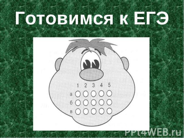 Готовимся к ЕГЭ