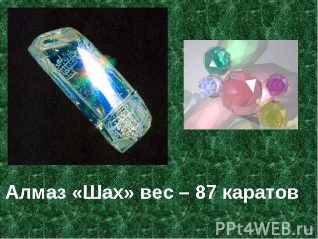 Алмаз «Шах» вес – 87 каратов