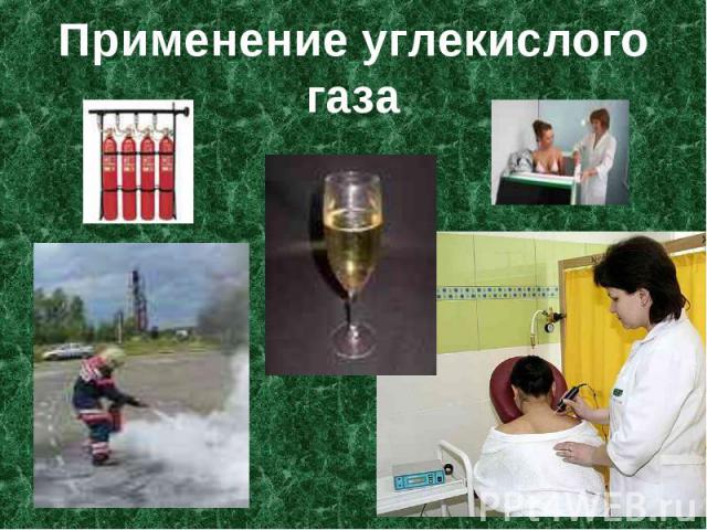 Применение углекислого газа