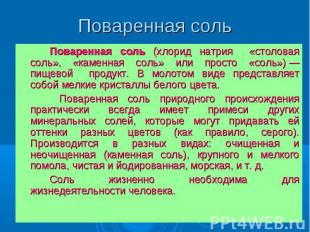 Поваренная соль Поваренная соль (хлорид натрия «столовая соль», «каменная соль»