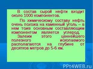 В состав сырой нефти входит около 1000 компонентов. По химическому составу нефть