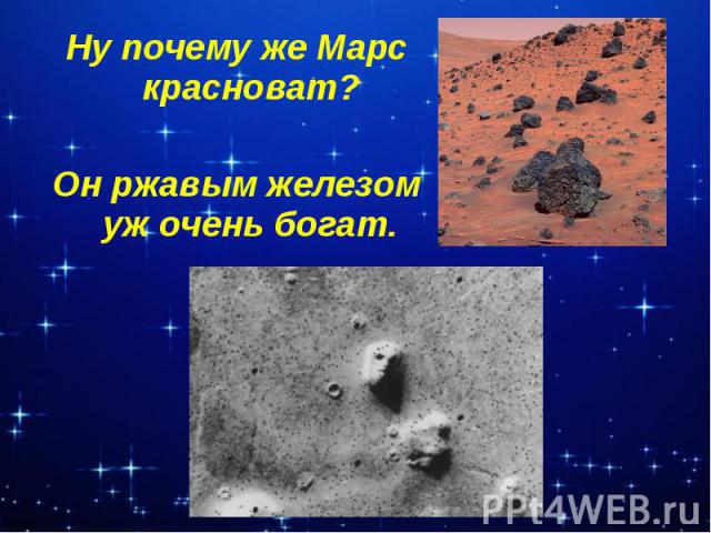 Ну почему же Марс красноват?Ну почему же Марс красноват?Он ржавым железом уж очень богат.