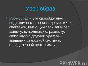 Урок-образ Урок-образ - это своеобразное педагогическое произведение, мини-спект