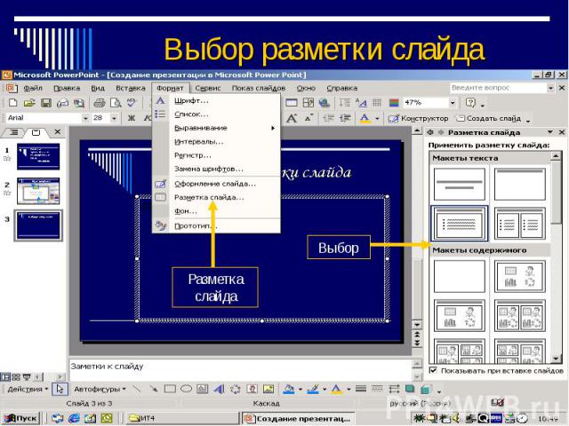 Выбор разметки слайда