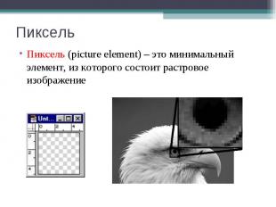 Пиксель Пиксель (picture element) – это минимальный элемент, из которого состоит