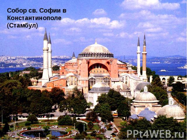 Собор св. Софии в Константинополе (Стамбул)