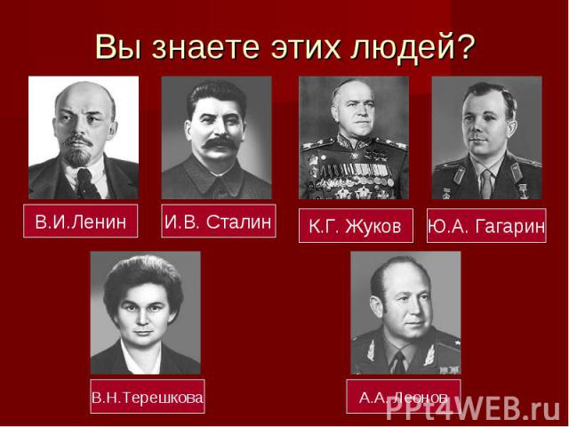 Вы знаете этих людей?