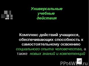 Универсальныеучебные действия Комплекс действий учащихся, обеспечивающих способн