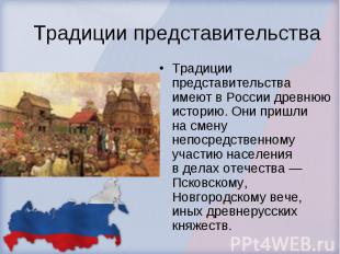 Традиции представительства Традиции представительства имеют в России древнюю ист
