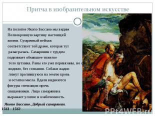 Притча в изобразительном искусстве На полотне Якопо Бассано мы видим Полнокровну
