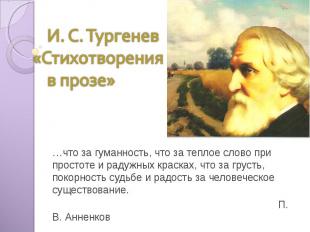 И. С. Тургенев «Стихотворения в прозе» …что за гуманность, что за теплое слово п