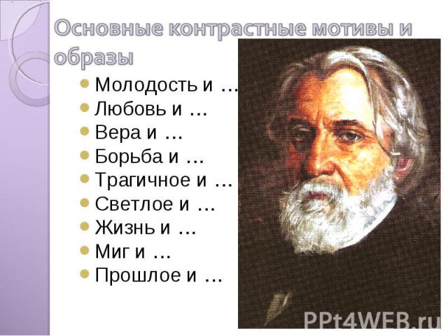 Основные контрастные мотивы и образы Молодость и …Любовь и …Вера и …Борьба и …Трагичное и …Светлое и …Жизнь и …Миг и …Прошлое и …