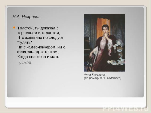 Н.А. Некрасов Толстой, ты доказал с терпеньем и талантом,Что женщине не следует 
