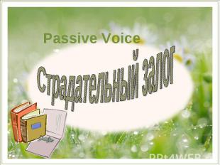 Passive Voice Страдательный залог