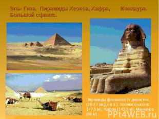 Эль- Гиза. Пирамиды Хеопса, Хафра, Менкаура. Большой сфинкс. Пирамиды фараонов I