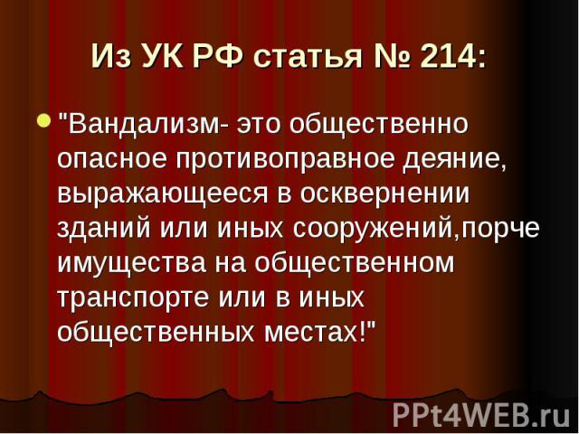 Из УК РФ статья № 214: 