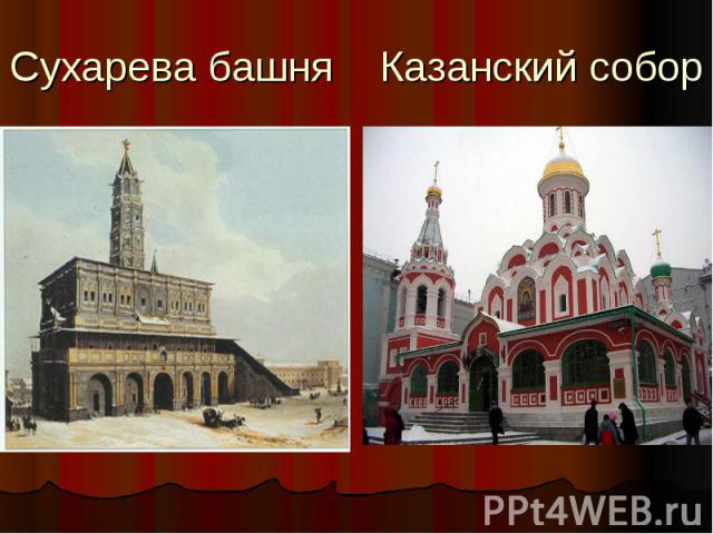 Сухарева башня Казанский собор