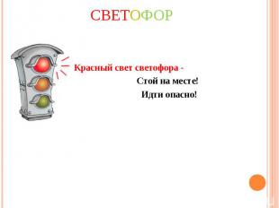 Светофор Красный свет светофора - Стой на месте! Идти опасно!